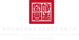 色色虎色哟哟深圳市城市空间规划建筑设计有限公司
